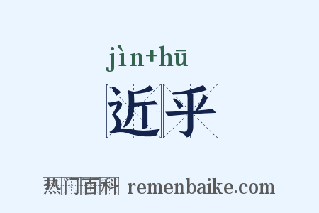 近乎是什么意思的图片